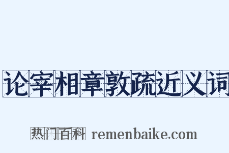 论宰相章敦疏近义词是什么意思的图片